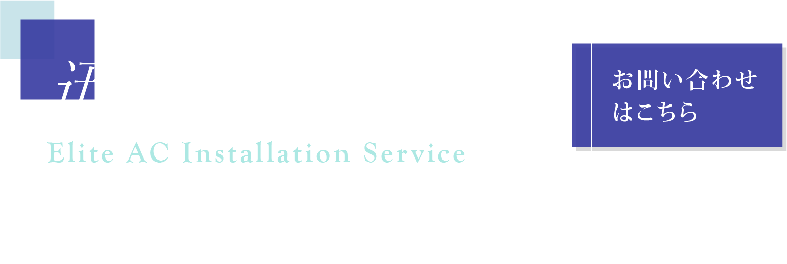 迅速かつ丁寧に作業を実施