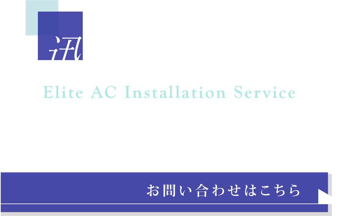 迅速かつ丁寧に作業を実施